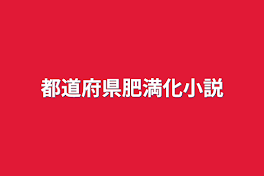 都道府県肥満化小説