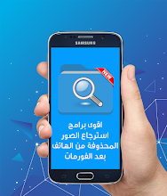 استرجاع الصور المحذوفة من الهاتف بعد الفورمات Apps On Google Play