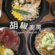 Pepper Lunch胡椒廚房(南港店)