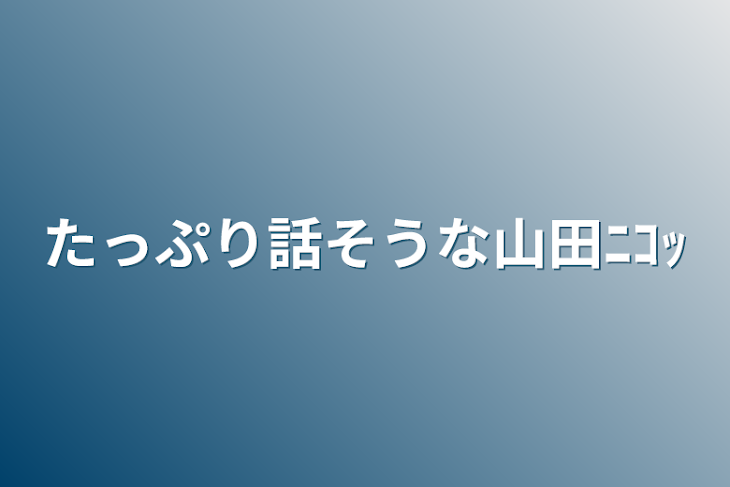 「たっぷり話そうな山田ﾆｺｯ」のメインビジュアル