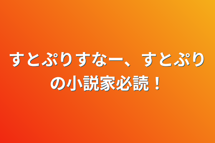 「すとぷりすなー、すとぷりの小説家必読！」のメインビジュアル