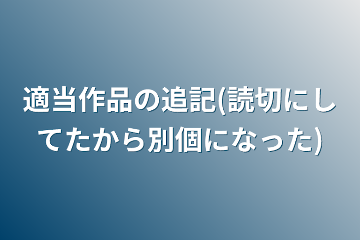 「適当作品の追記(読切にしてたから別個になった)」のメインビジュアル