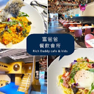 Rich Daddy cafe & kids 富爸爸餐飲會所