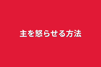 「主を怒らせる方法」のメインビジュアル