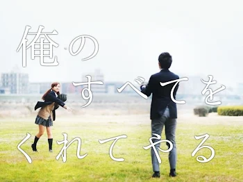 「俺のすべてをくれてやる」のメインビジュアル