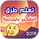 Download كيف تفكر بإيجابية ؟ For PC Windows and Mac 1.0