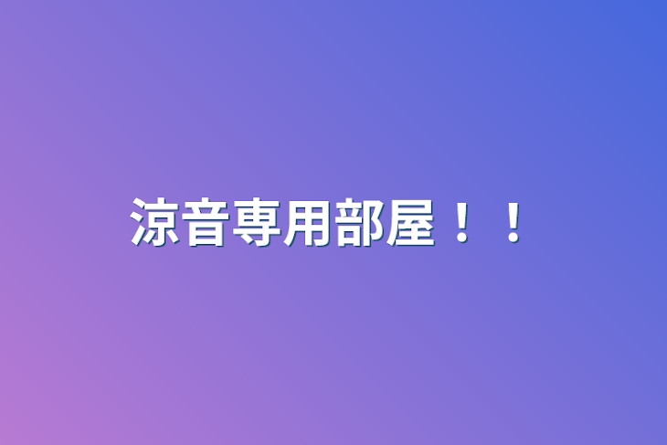 「涼音専用部屋！！」のメインビジュアル