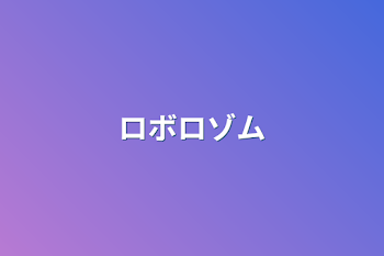 「ロボロゾム」のメインビジュアル