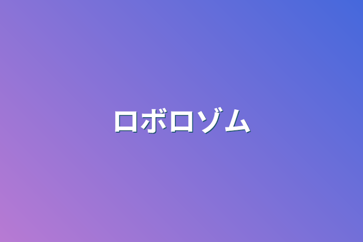 「ロボロゾム」のメインビジュアル