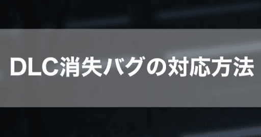 Dbd Dlcキャラ消失バグの発生状況と消えた時の対策 Dead By Daylight 神ゲー攻略