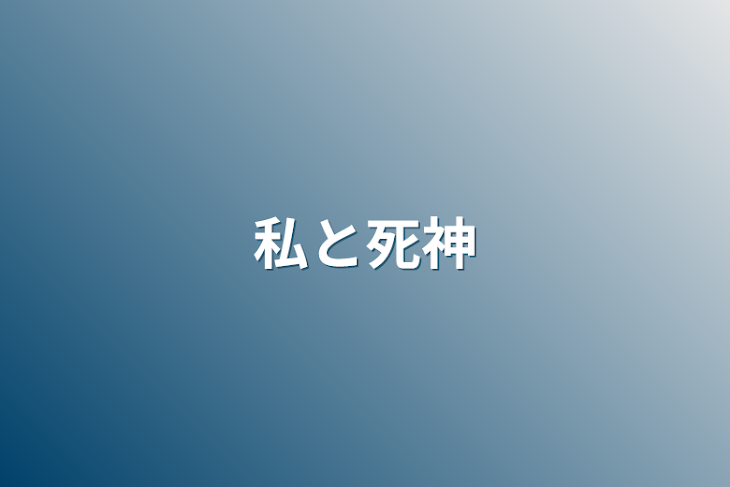 「私と死神」のメインビジュアル