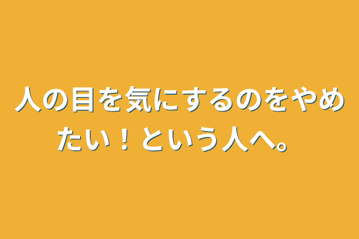 「人の目を気にするのをやめたい、という人へ！」のメインビジュアル