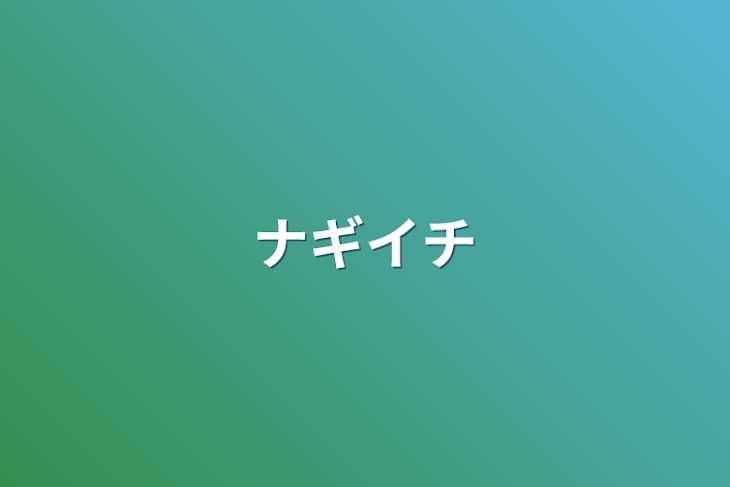 「ナギイチ」のメインビジュアル