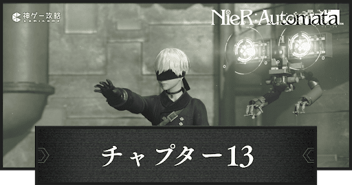 チャプター13の攻略｜肉の箱