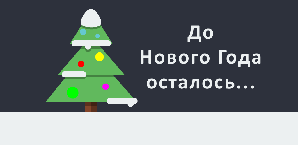 Таймер сколько нового года. Надпись до нового года осталось. Картинки сколько осталось до нового года. Таймер нового года. Таймер до НГ.