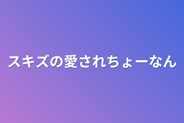 スキズの愛されちょーなん