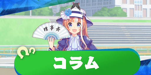 ウマ娘_コラム_TOP