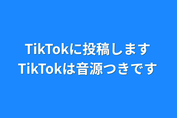 「TikTokに投稿しますTikTokは音源つきです」のメインビジュアル