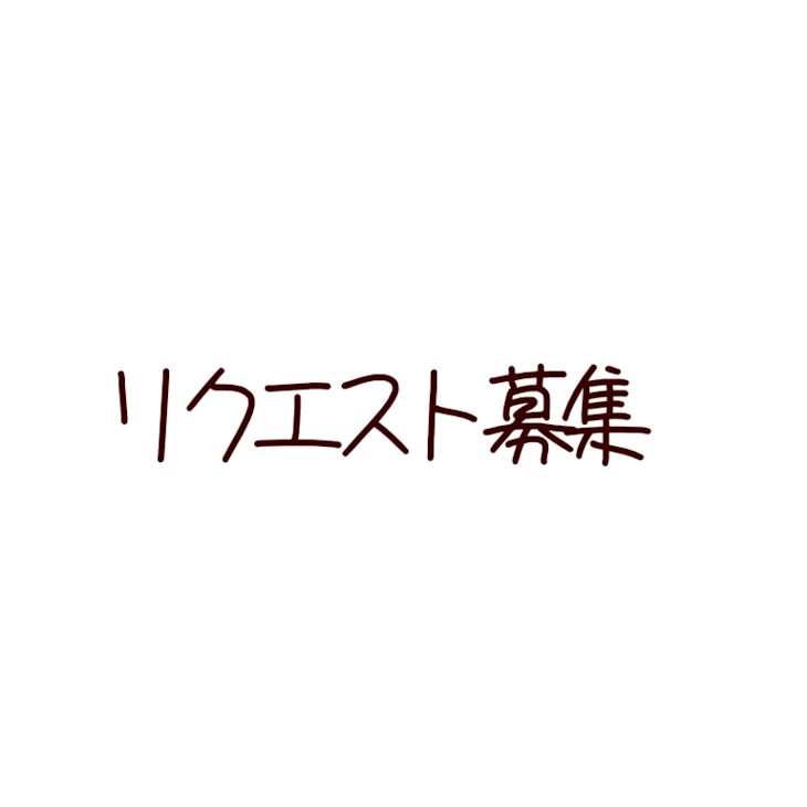 「リクエスト募集」のメインビジュアル