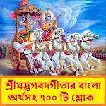 Cover Image of Download শ্রীমদ্ভগবদ্গীতার অর্থসহ বাংলা শ্লোক 1.1.0 APK