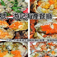 12號 游記海產餐廳