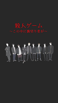 「殺人ゲーム～この中に裏切り者が～」のメインビジュアル