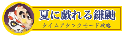 夏に戯れる鎌鼬タイムアタック