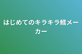 はじめてのキラキラ鱈メーカー