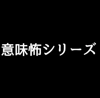 「意味怖シリーズ」のメインビジュアル