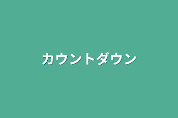 「カウントダウン」のメインビジュアル