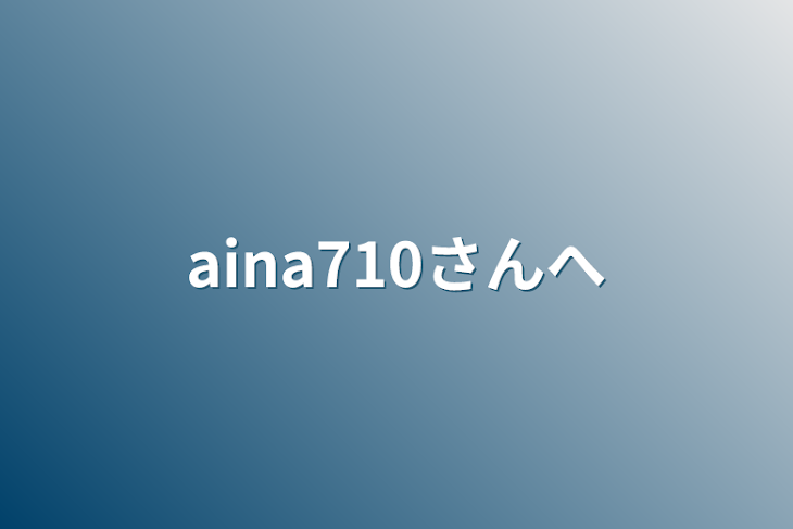 「aina710さんへ」のメインビジュアル