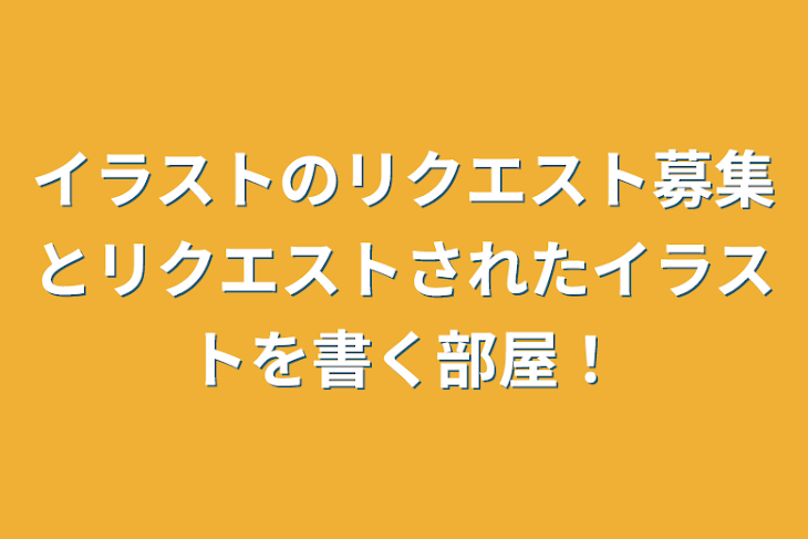 「イラストのリクエスト募集とリクエストされたイラストを書く部屋！」のメインビジュアル