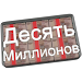 Десять Миллионов Free