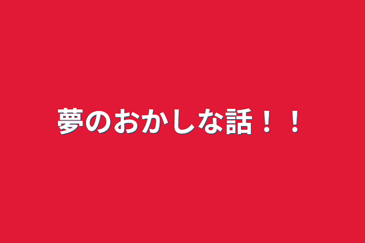 「夢のおかしな話！！」のメインビジュアル