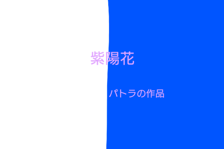 「紫陽花」のメインビジュアル