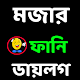 Download মজার ফানি ডায়লগ and sms For PC Windows and Mac