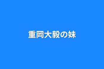 重岡大毅の妹