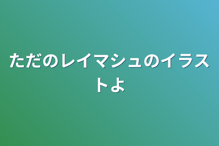 「ただのレイマシュのイラストよ」のメインビジュアル