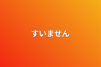 「すいません」のメインビジュアル