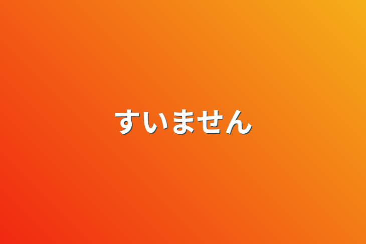 「すいません」のメインビジュアル