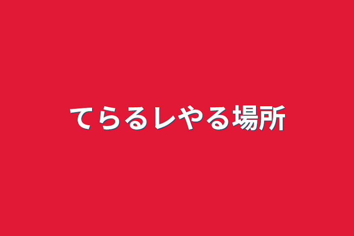 「てらるレやる場所」のメインビジュアル