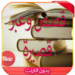 قصص وعبر قصيرة و معبرة 2016 Apk