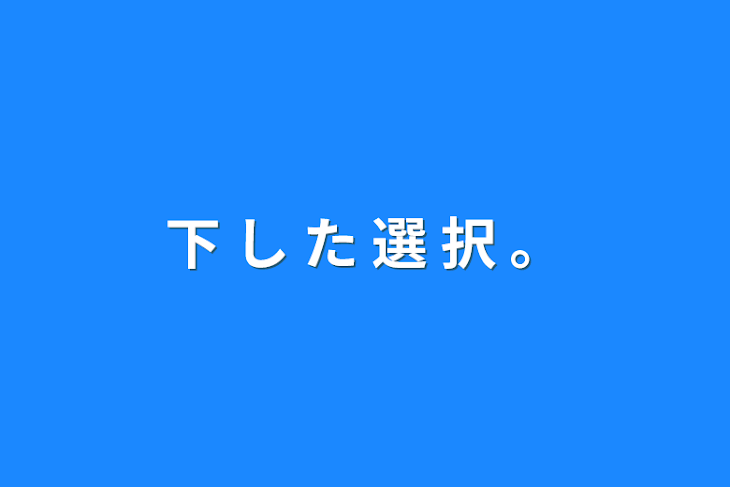 「下 し た 選 択 。」のメインビジュアル