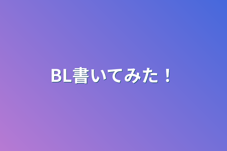 「BL書いてみた！」のメインビジュアル