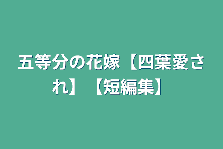 「五等分の花嫁【四葉愛され】【短編集】」のメインビジュアル