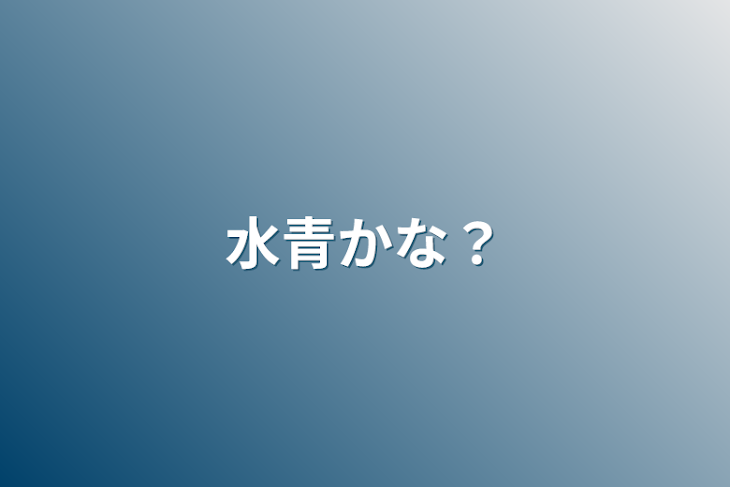 「水青かな？」のメインビジュアル