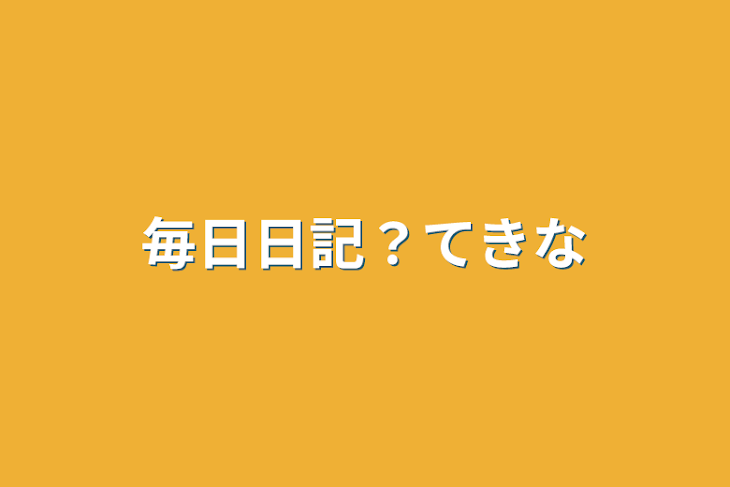 「毎日日記？的な」のメインビジュアル