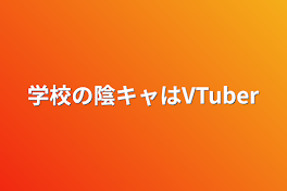 学校の陰キャはVTuber