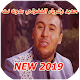 Download Zaakaria Ghafouli 2019 زكرياء الغفولي بدون انترنت For PC Windows and Mac 1.0