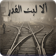 رواية ألا ليت القدر كاملة - بدون نت ‎  Icon